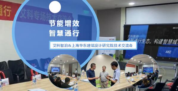 艾科智泊與上海華東建筑設(shè)計(jì)研究院技術(shù)交流會完滿結(jié)束