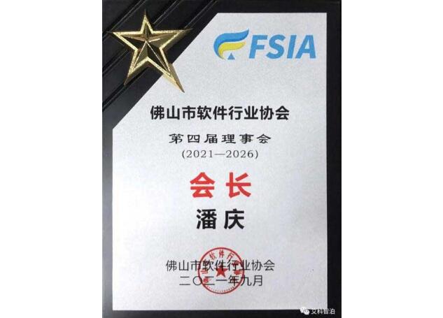 艾科智泊潘慶總經(jīng)理當(dāng)選佛山軟件行業(yè)協(xié)會第四屆會長