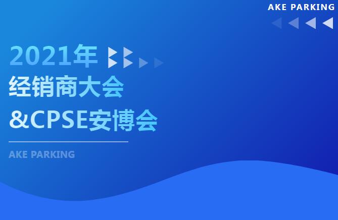 這個(gè)十月不簡單！2021年艾科智泊經(jīng)銷商大會及深圳安博會“雙會”齊開，期待您的出席！