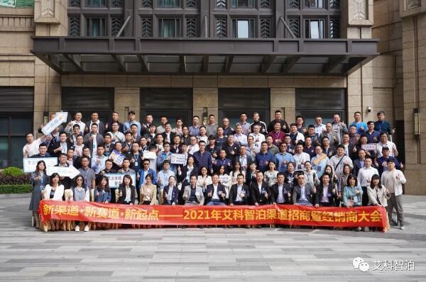 新渠道·新賽道·新起點(diǎn) | 艾科智泊2021年渠道招商暨經(jīng)銷商大會成功舉辦！