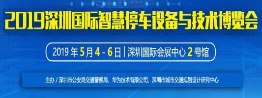 【邀請(qǐng)函】博思高科技與您相約“2019 深圳國(guó)際智慧停車設(shè)備與技術(shù)博覽會(huì)”