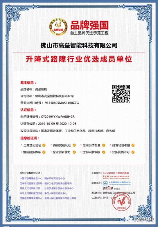 高壘成功入選為品牌強(qiáng)國(guó)示范工程升降式路障行業(yè)優(yōu)選成員單位