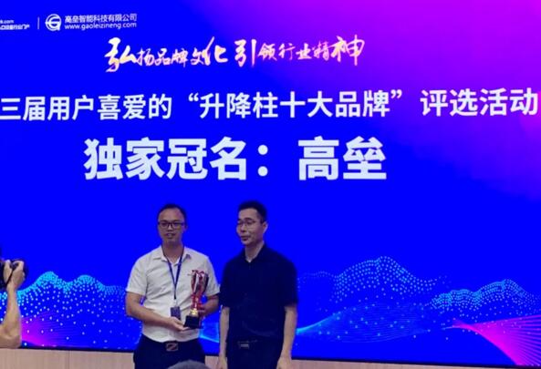 廣東高壘智能科技有限公司是第三屆用戶(hù)喜愛(ài)的“升降柱十大品牌”評(píng)選活動(dòng)獨(dú)家冠名企業(yè)