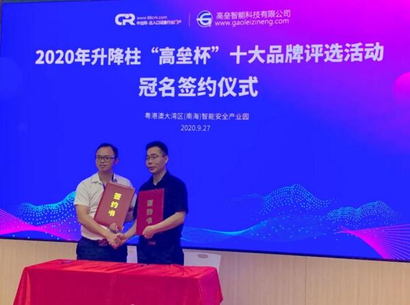 廣東高壘智能科技有限公司繼續(xù)與中出網(wǎng)合作成功簽約第四屆“升降柱十大品牌”評(píng)選活動(dòng)獨(dú)家冠名