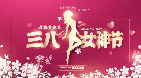 三八女神節(jié)