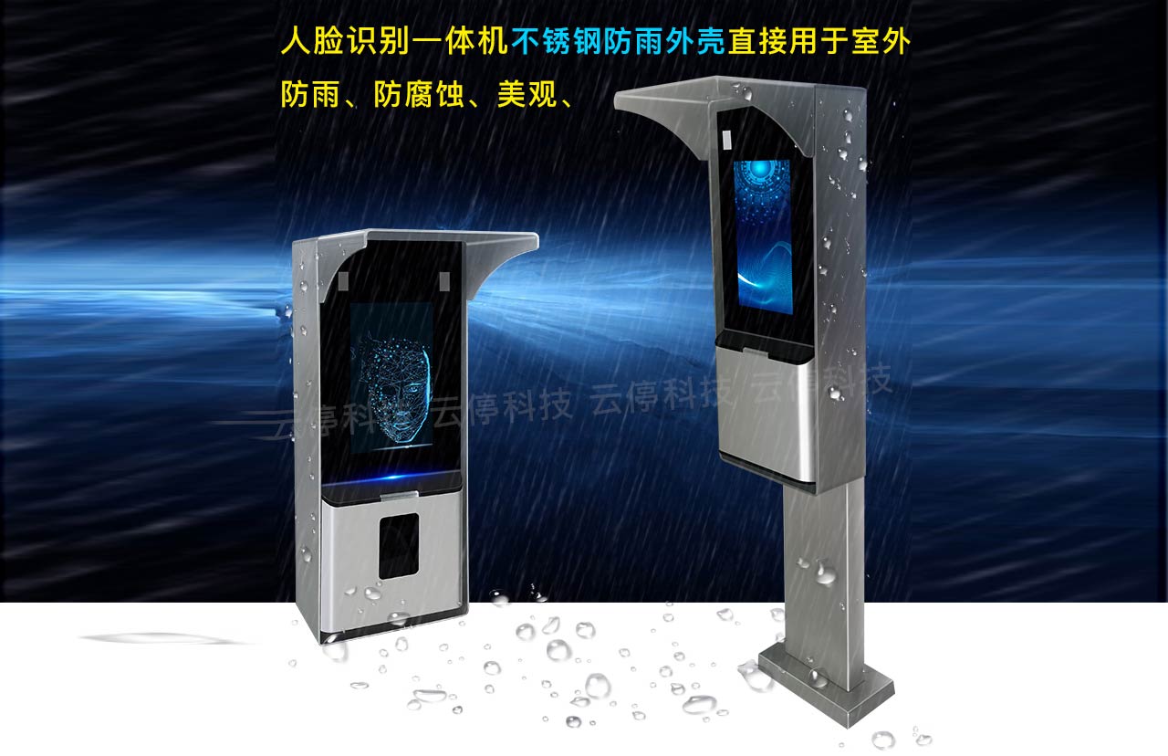 人臉識(shí)別立柱，防雨外罩