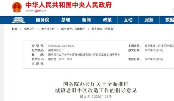 關于全面推進城鎮(zhèn)老舊小區(qū)改造工作的指導意見