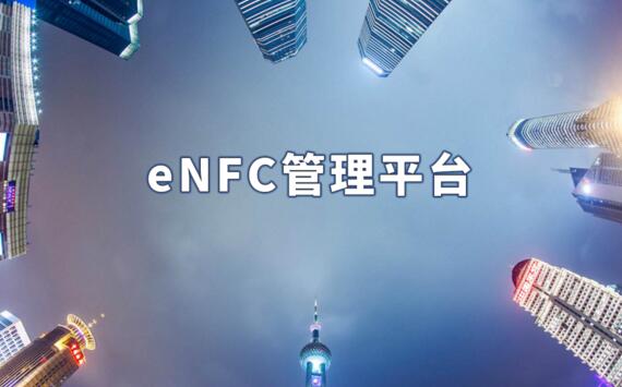 enfc管理平臺(tái)
