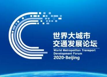 世界級論壇聚焦北京地鐵預(yù)約進(jìn)站，令令開門交出滿意答卷!