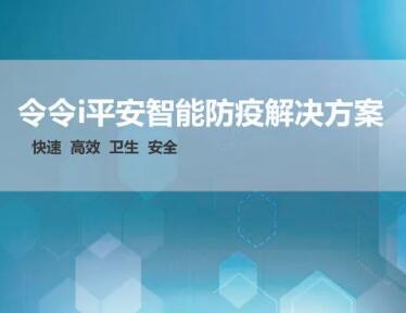 令令i平安智能防疫解決方案