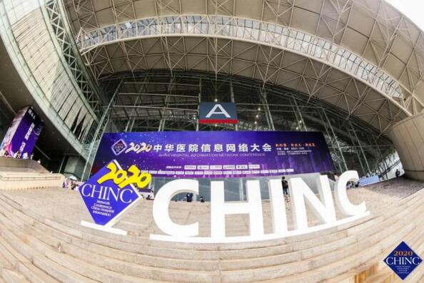 2020（CHINC）中華醫(yī)院信息網(wǎng)絡(luò)大會