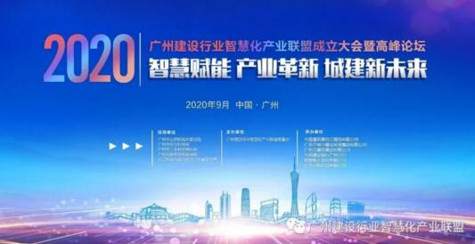 廣州建設(shè)行業(yè)智慧化產(chǎn)業(yè)聯(lián)盟成立大會暨高峰論壇即將召開