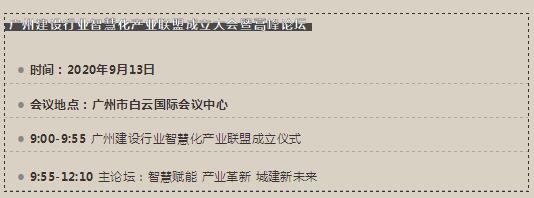 廣州建設(shè)行業(yè)智慧化產(chǎn)業(yè)聯(lián)盟成立大會暨高峰論壇