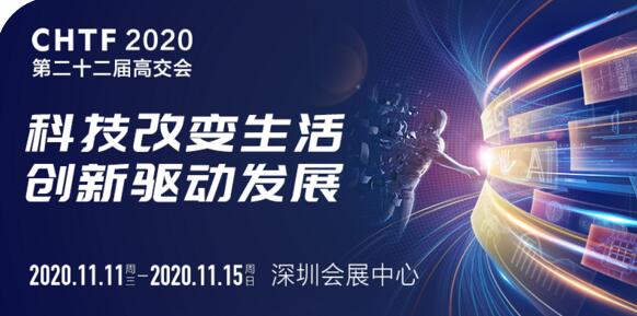 第二十二屆中國國際高新技術成果交易會