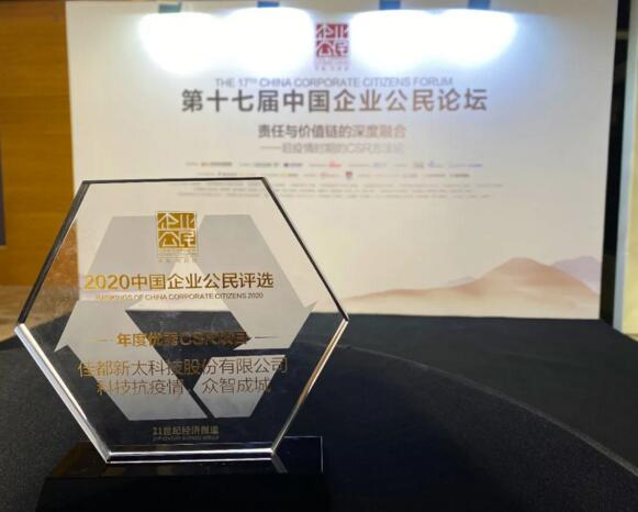 佳都科技獲評“年度優(yōu)秀CSR項(xiàng)目”