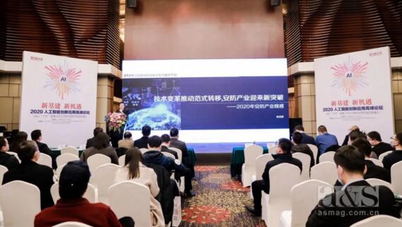 2020人工智能創(chuàng)新應用峰會暨a&s十大品牌2020創(chuàng)新應用評選頒獎典禮