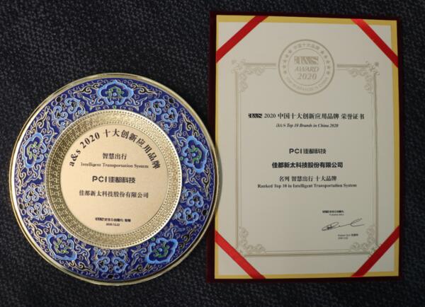 佳都科技榮膺2020中國十大創(chuàng)新應用品牌多項大獎