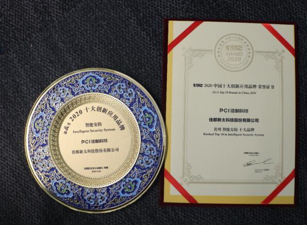 佳都科技榮膺2020中國十大創(chuàng)新應用品牌多項大獎