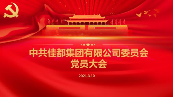 佳都召開黨委成立大會