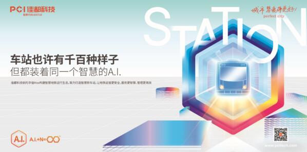 佳都科技奮進(jìn)智慧軌道交通新時代