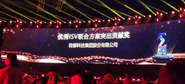 佳都科技集團(tuán)獲得了“優(yōu)秀ISV聯(lián)合方案突出貢獻(xiàn)獎(jiǎng)”