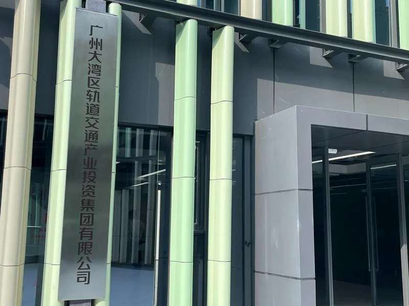 廣州大灣區(qū)軌道交通產(chǎn)業(yè)投資集團有限公司