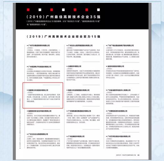 佳都科技入選“廣州最佳高新技術(shù)企業(yè)綜合實力15強(qiáng)”