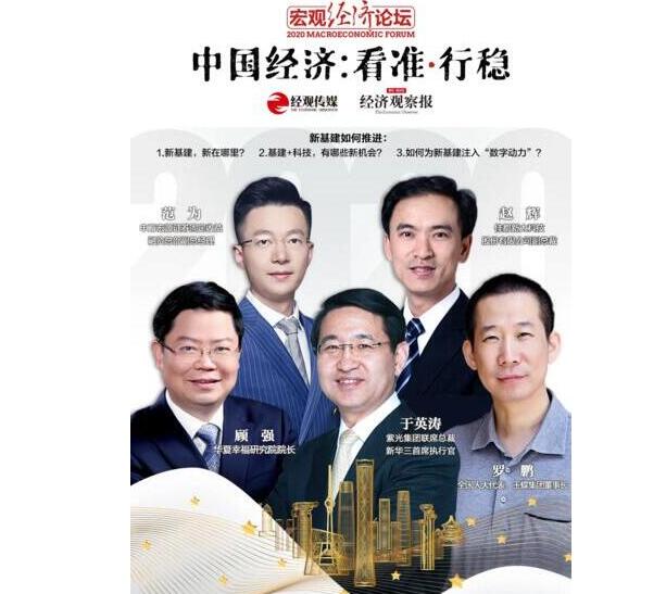2020宏觀經(jīng)濟(jì)論壇，佳都科技副總裁趙輝暢談新基建相關(guān)的洞察和觀點