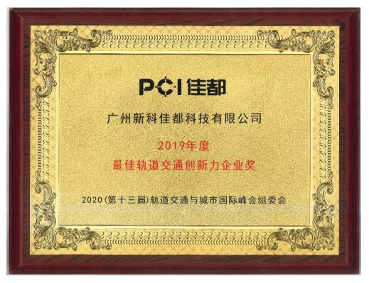 佳都科技獲“最佳軌道交通創(chuàng)新力企業(yè)獎”