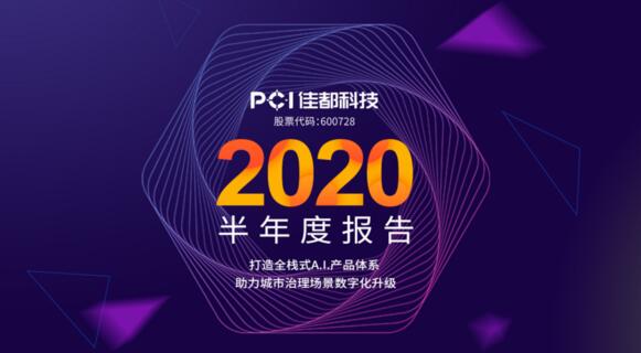 佳都科技半年業(yè)績回暖，二季度歸母凈利潤增長203%