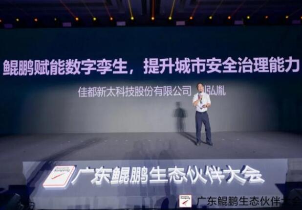 佳都科技出席廣東鯤鵬生態(tài)伙伴大會，推動鯤鵬產(chǎn)業(yè)生態(tài)建設(shè)