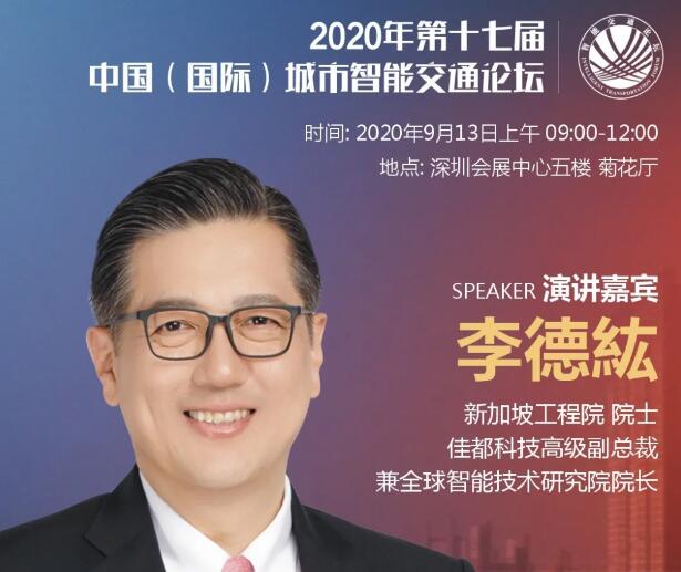 佳都科技高級副總裁李德纮院士即將出席第十七屆中國（國際）城市智能交通論壇