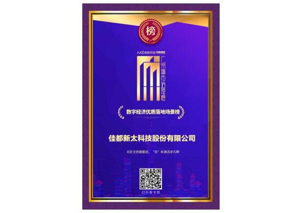 數據治理激發(fā)老城新活力！佳都科技榮登2020《廣州城市治理榜》