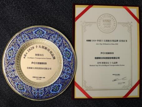 載譽而歸！佳都科技榮膺2020中國十大創(chuàng)新應(yīng)用品牌多項大獎