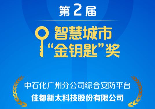 安防、控疫兩不誤！佳都科技項(xiàng)目榮獲智慧城市“金鑰匙”獎(jiǎng)