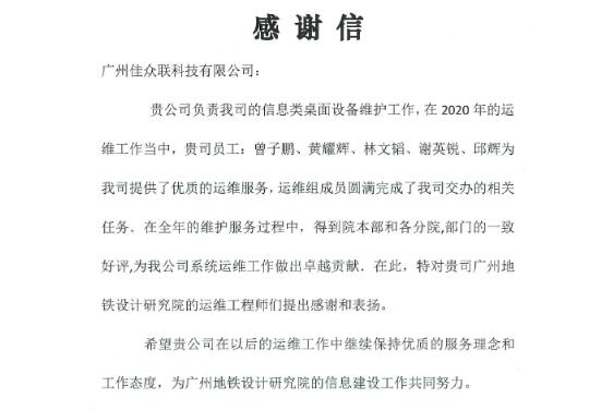 高質(zhì)量助力廣州地鐵設(shè)計(jì)院系統(tǒng)運(yùn)維，佳都科技再獲業(yè)主認(rèn)可