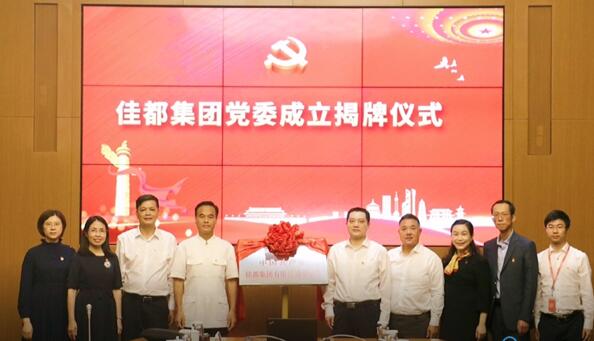 佳都黨委正式掛牌，黨建工作再上新臺(tái)階