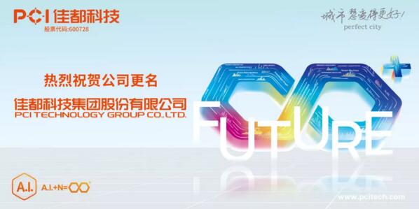 官宣！佳都科技正式更名為“佳都科技集團(tuán)股份有限公司”！