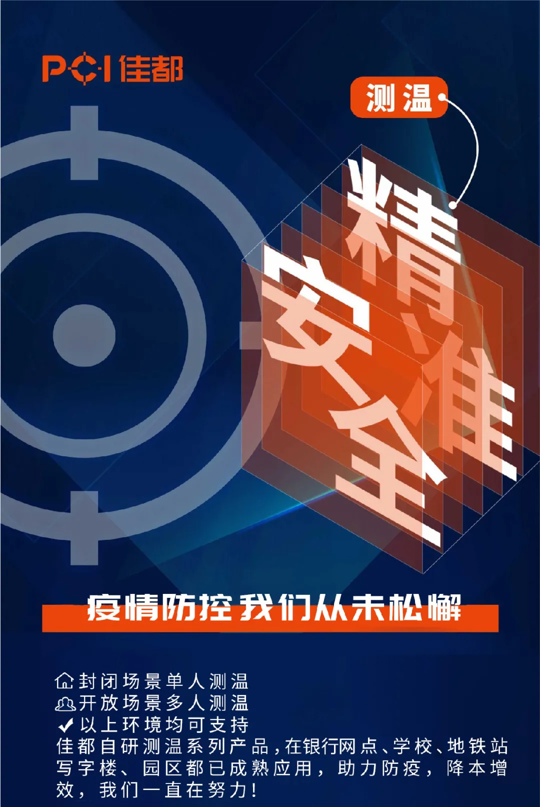 疫情防控要“上點(diǎn)心”，佳都科技自研測溫系列產(chǎn)品助力科技抗疫情