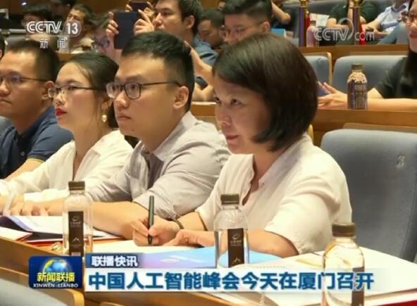 中國人工智能峰會(huì)今天在廈門召開