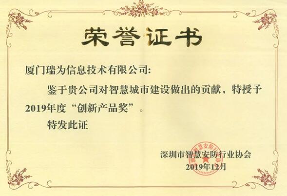 瑞為獲得2019年度創(chuàng)新產(chǎn)品獎
