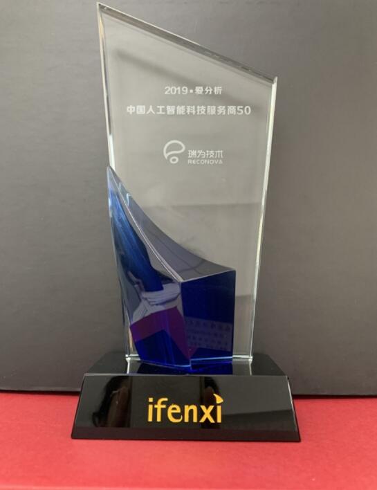 瑞為獲得2019·愛分析中國(guó)人工智能科技服務(wù)商50強(qiáng)