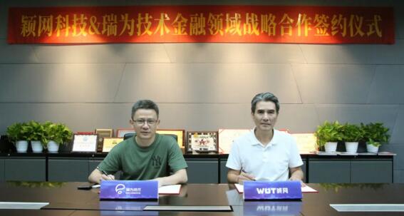 瑞為技術(shù)與穎網(wǎng)科技達(dá)成戰(zhàn)略合作，共同締造智慧銀行新業(yè)態(tài)