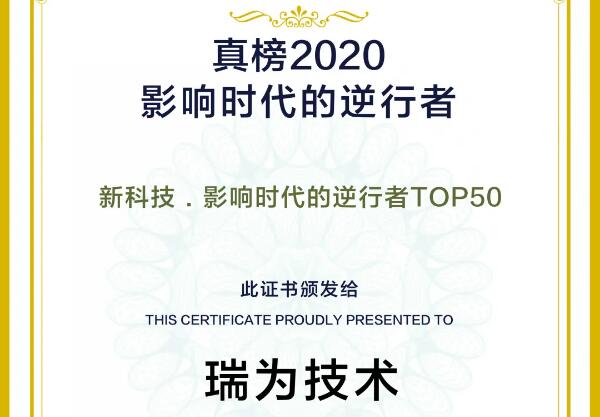 瑞為技術(shù)榮登2020真榜·新科技·影響時代的逆行者TOP50
