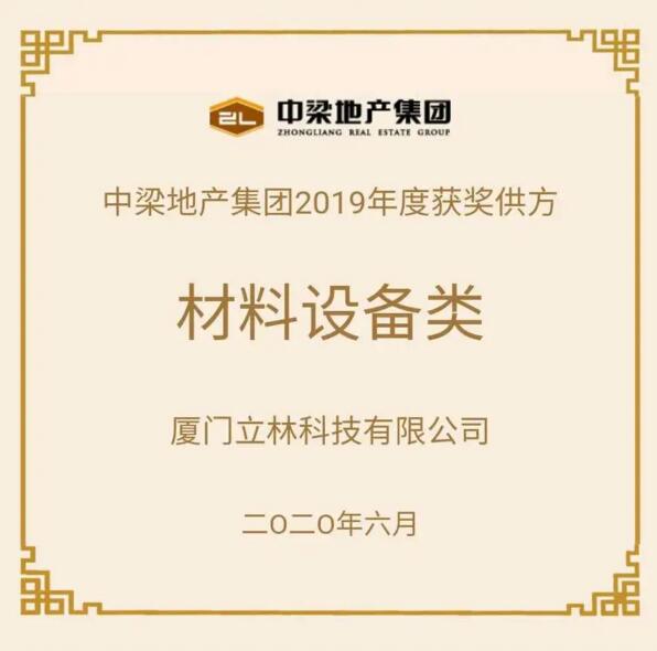 立林榮獲中梁地產(chǎn)2019年度優(yōu)秀戰(zhàn)采合作供方稱號