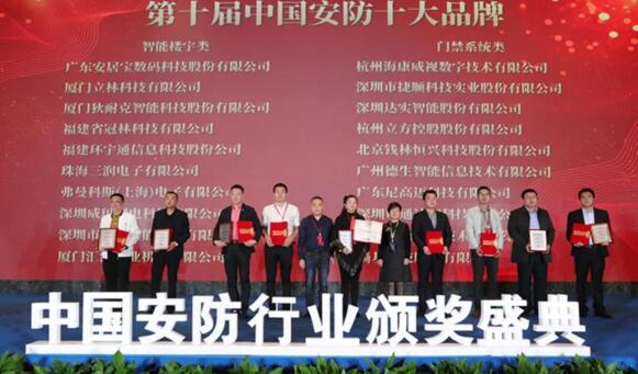 中國(guó)安防行業(yè)頒獎(jiǎng)盛典