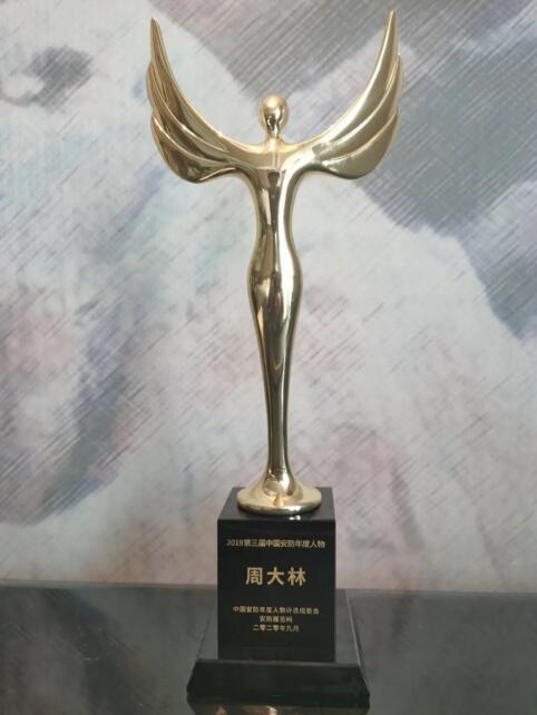 周大林院長(zhǎng)榮獲“2019中國(guó)安防年度人物”稱號(hào)