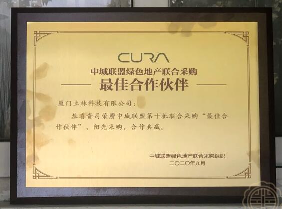 立林連續(xù)3年獲得中城聯(lián)盟第十批聯(lián)合采購“最佳合作伙伴”稱號。