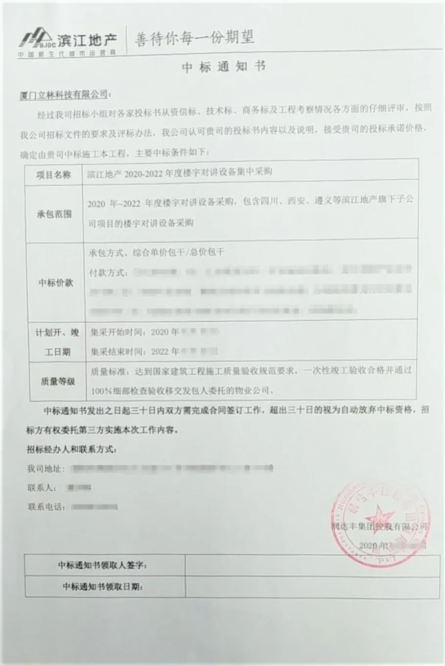 立林喜中潤(rùn)達(dá)豐控股濱江地產(chǎn)樓寓對(duì)講集采項(xiàng)目招標(biāo)