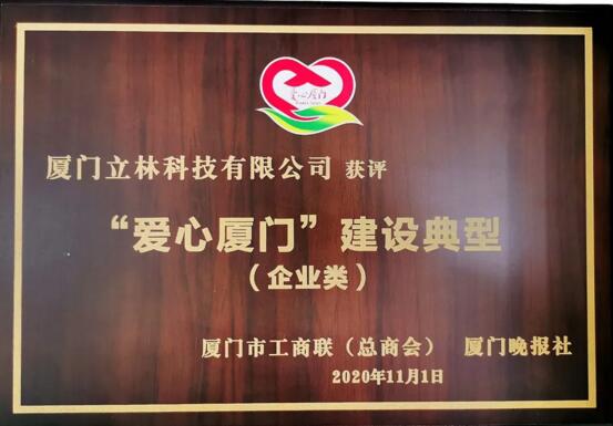 立林喜獲“愛心廈門建設(shè)典型”